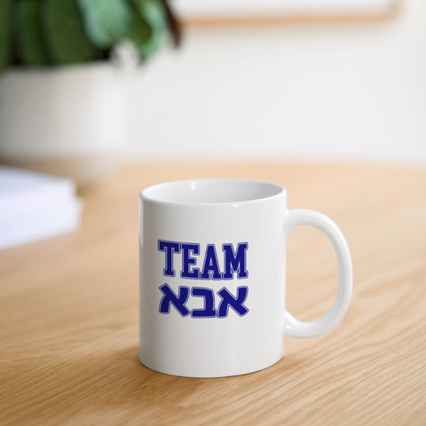 Team Aba Jewish Father Coffee/Tea Mug with Hebrew - white