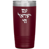 Am Yisrael Chai Hebrew Tumbler