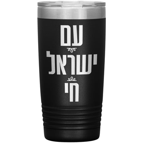 Am Yisrael Chai People Of Israel Stainless Steel Insulated Tumbler