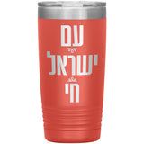 Am Yisrael Chai People Of Israel Stainless Steel Insulated Tumbler