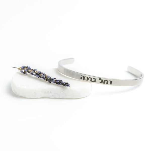 Hebrew Name Personalized Bracelet