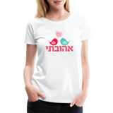 My Beloved אהובתי Hebrew Women’s Premium T-Shirt - white