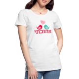 My Beloved אהובתי Hebrew Women’s Premium T-Shirt - white