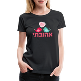 My Beloved אהובתי Hebrew Women’s Premium T-Shirt - black