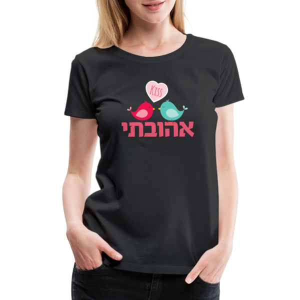 My Beloved אהובתי Hebrew Women’s Premium T-Shirt - black