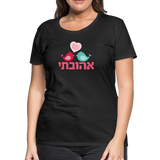 My Beloved אהובתי Hebrew Women’s Premium T-Shirt - black