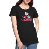 My Beloved אהובתי Hebrew Women’s Premium T-Shirt - black