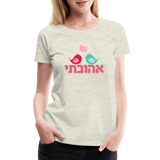 My Beloved אהובתי Hebrew Women’s Premium T-Shirt - heather oatmeal