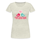 My Beloved אהובתי Hebrew Women’s Premium T-Shirt - heather oatmeal