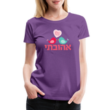 My Beloved אהובתי Hebrew Women’s Premium T-Shirt - purple