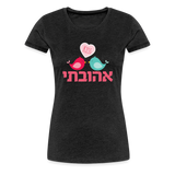 My Beloved אהובתי Hebrew Women’s Premium T-Shirt - charcoal grey