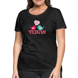 My Beloved אהובתי Hebrew Women’s Premium T-Shirt - charcoal grey