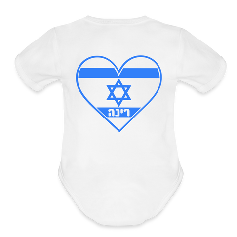 Israel Flag Name Organic Short Sleeve Baby Bodysuit - white