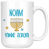 Hanukkah Mug - Personalized With Your Name