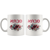 Savta Jewish Gradmother Floral Gift Mug