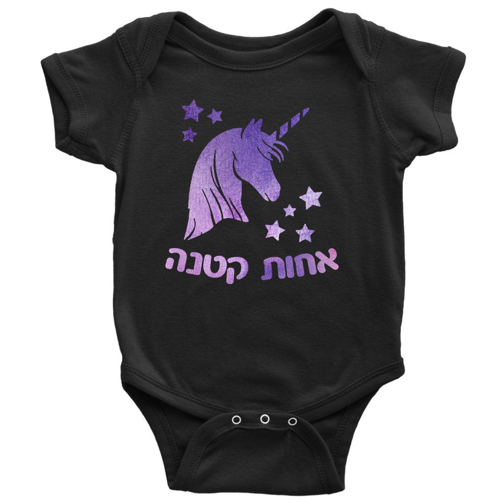 Watercolor Unicorn Little Sister Hebrew Onesie