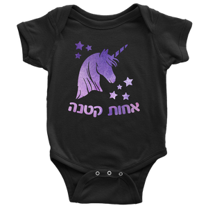 Watercolor Unicorn Little Sister Hebrew Onesie