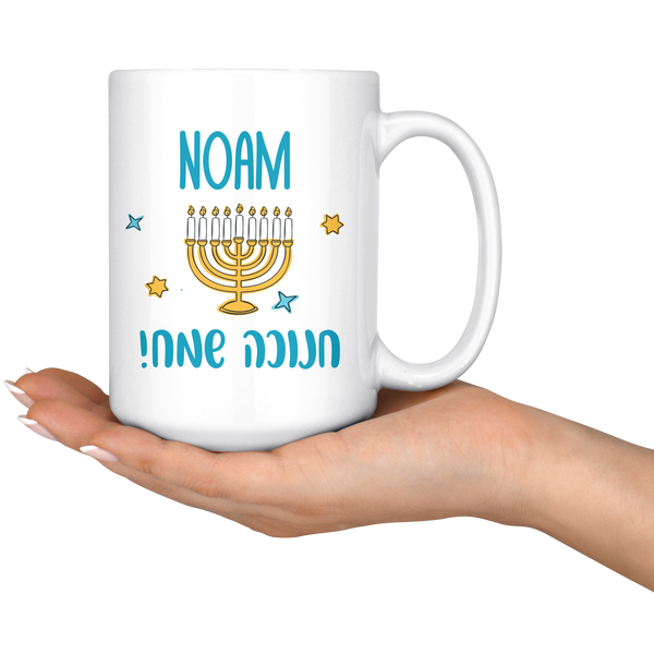 Hanukkah Mug - Personalized With Your Name