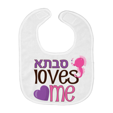 savta loves me jewish baby gift