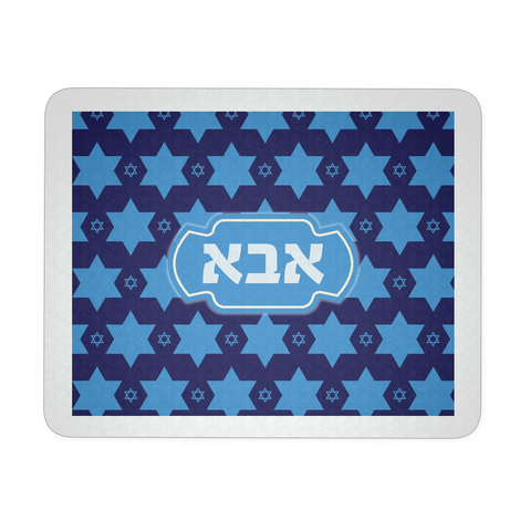 Father's Gift Mousepad with Magen David Print