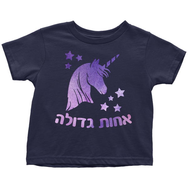 Big Sister Hebrew T-Shirt with Unicorn