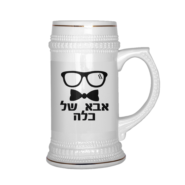 FATHER of the BRIDE/GROOM - BEER MUG, STEIN with Hebrew