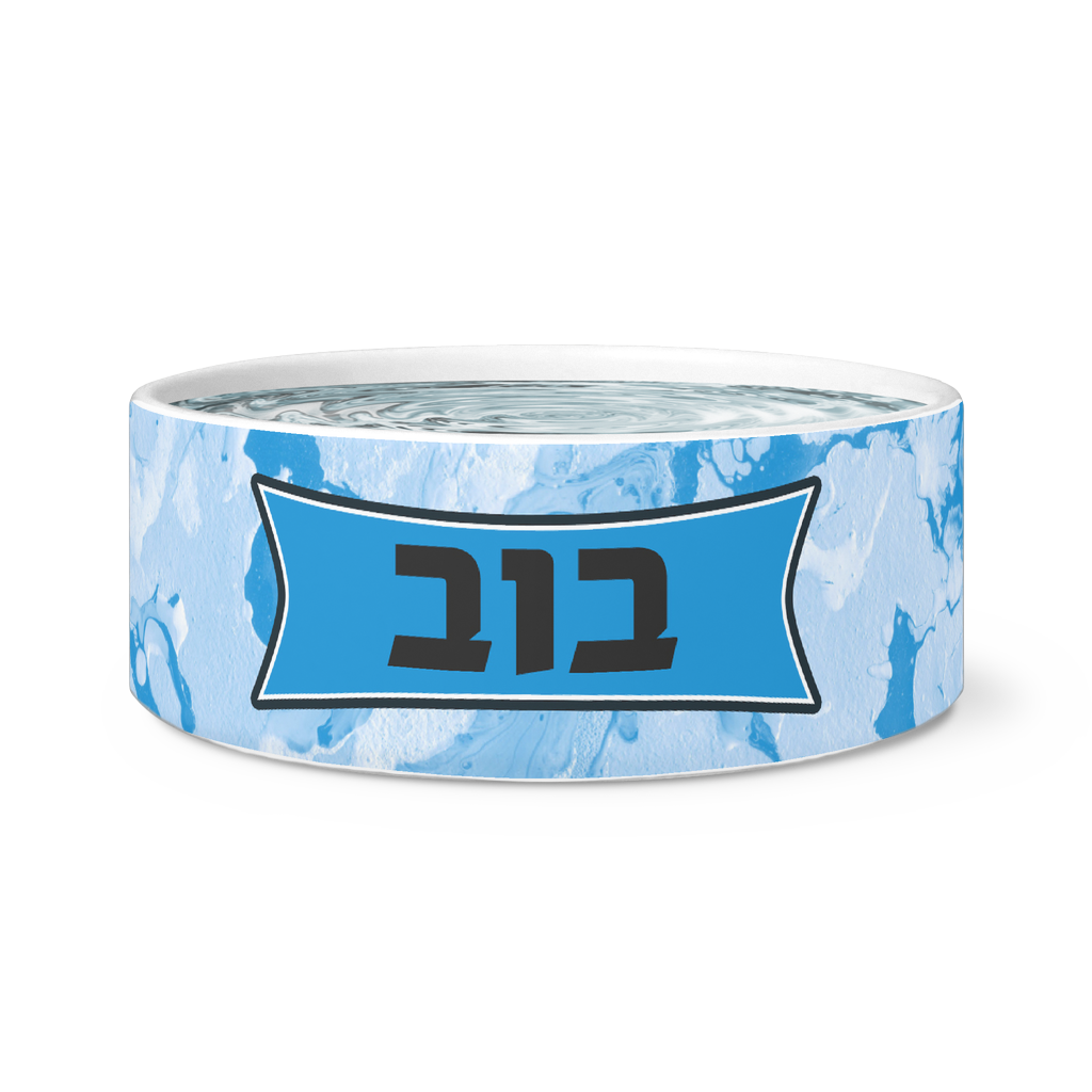 personalized hebrew dog bowl