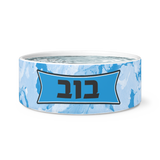 personalized hebrew dog bowl