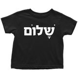 SHALOM Toddler Tshirt