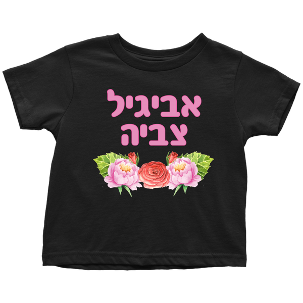 Hebrew Name Personalized Toddler T-Shirt Watercolor Floral