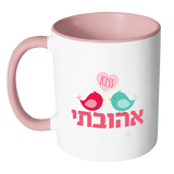 My Beloved Mug with Hebrew for Valentine's Day