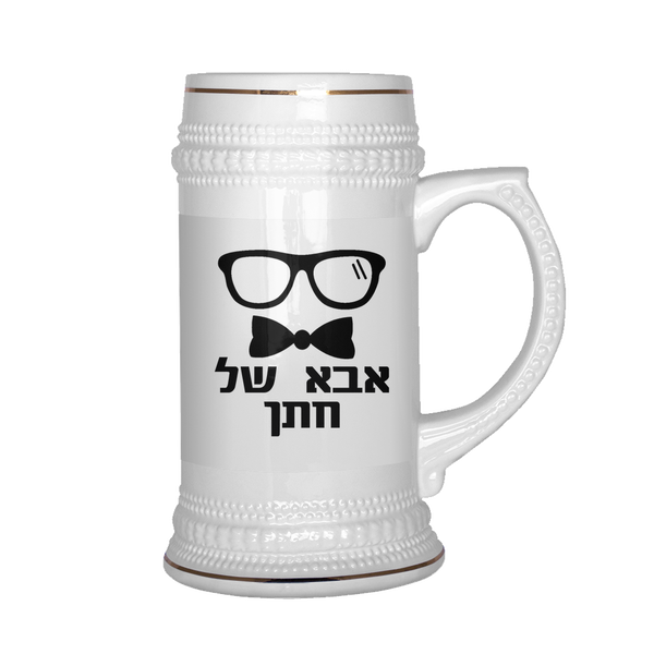 FATHER of the BRIDE/GROOM - BEER MUG, STEIN with Hebrew