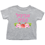 Hebrew Name Personalized Toddler T-Shirt Watercolor Floral