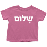 SHALOM Toddler Tshirt