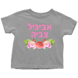 Hebrew Name Personalized Toddler T-Shirt Watercolor Floral
