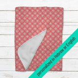 Personalized Baby Minky Blanket - Hebrew - English