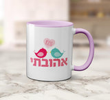 My Beloved Mug with Hebrew for Valentine's Day