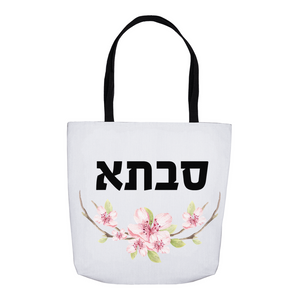 Savta - Jewish Grandmother Gift Tote Market Bag