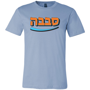 hebrew funny sababa tshirt