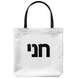 Personalized Hebrew Name Large Tote Bag