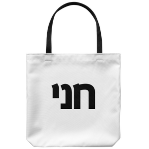 Personalized Hebrew Name Large Tote Bag