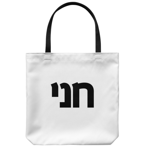 Personalized Hebrew Name Large Tote Bag