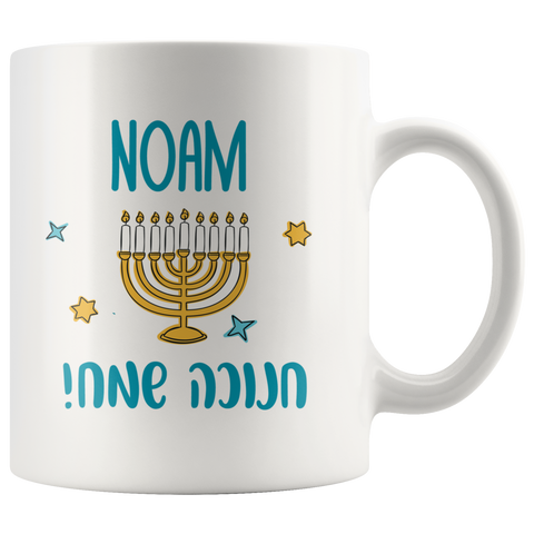 Hanukkah Mug - Personalized With Your Name