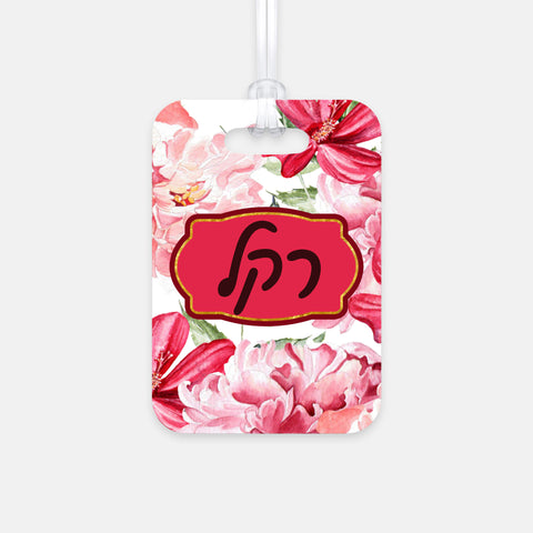 persoanzlied luggage tag hebrew or english