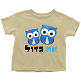 Big Brother Hebrew T-Shirt with Owls