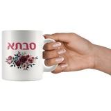 savta jewish grandmother mug