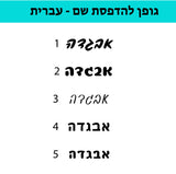 Personalized Pet mat | Hebrew