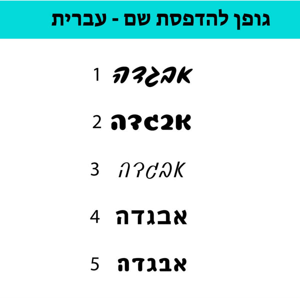 Personalized Pet mat | Hebrew