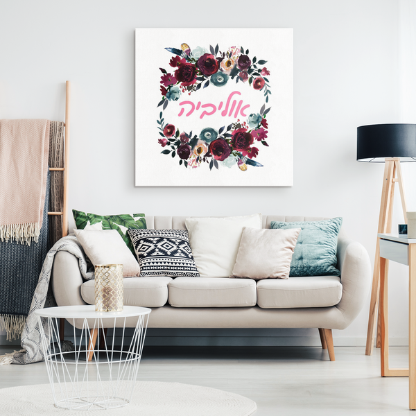 Hebrew Name Personalized Wall Art - Floral