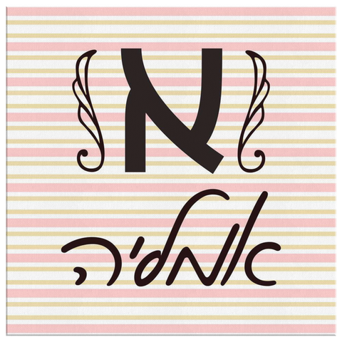 hebrew name personalized canvas